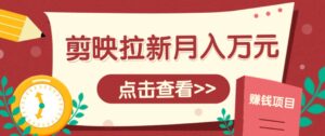 剪映拉新推广项目，5个粉丝就能操作，月入1w+超详细攻略！【附入口】-联创在线