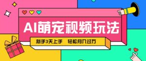 AI萌宠视频玩法，操作简单新手也能快速上手，轻松月入过万！-联创在线