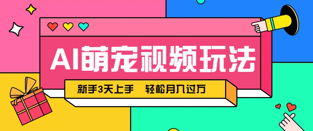 AI萌宠视频玩法，操作简单新手也能快速上手，轻松月入过万！-联创在线