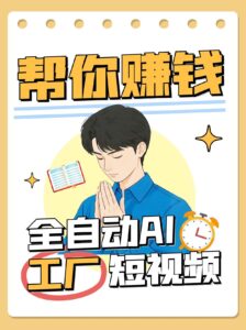 全自动AI短视频工厂!一个可以帮你赚钱的n8n工作流,真正实现无人值守!-联创在线
