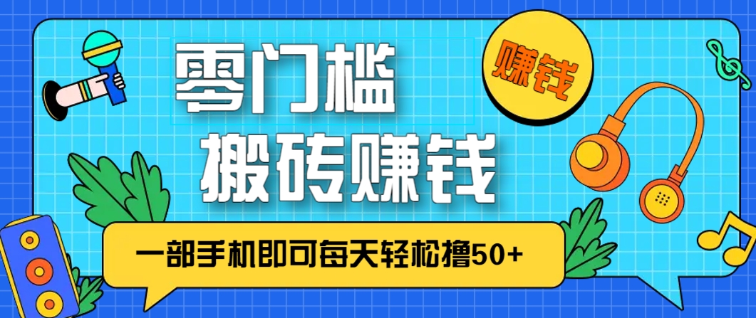 零成本零门槛，无脑搬砖赚钱项目，只需一部手机即可每天轻松撸50+-联创在线