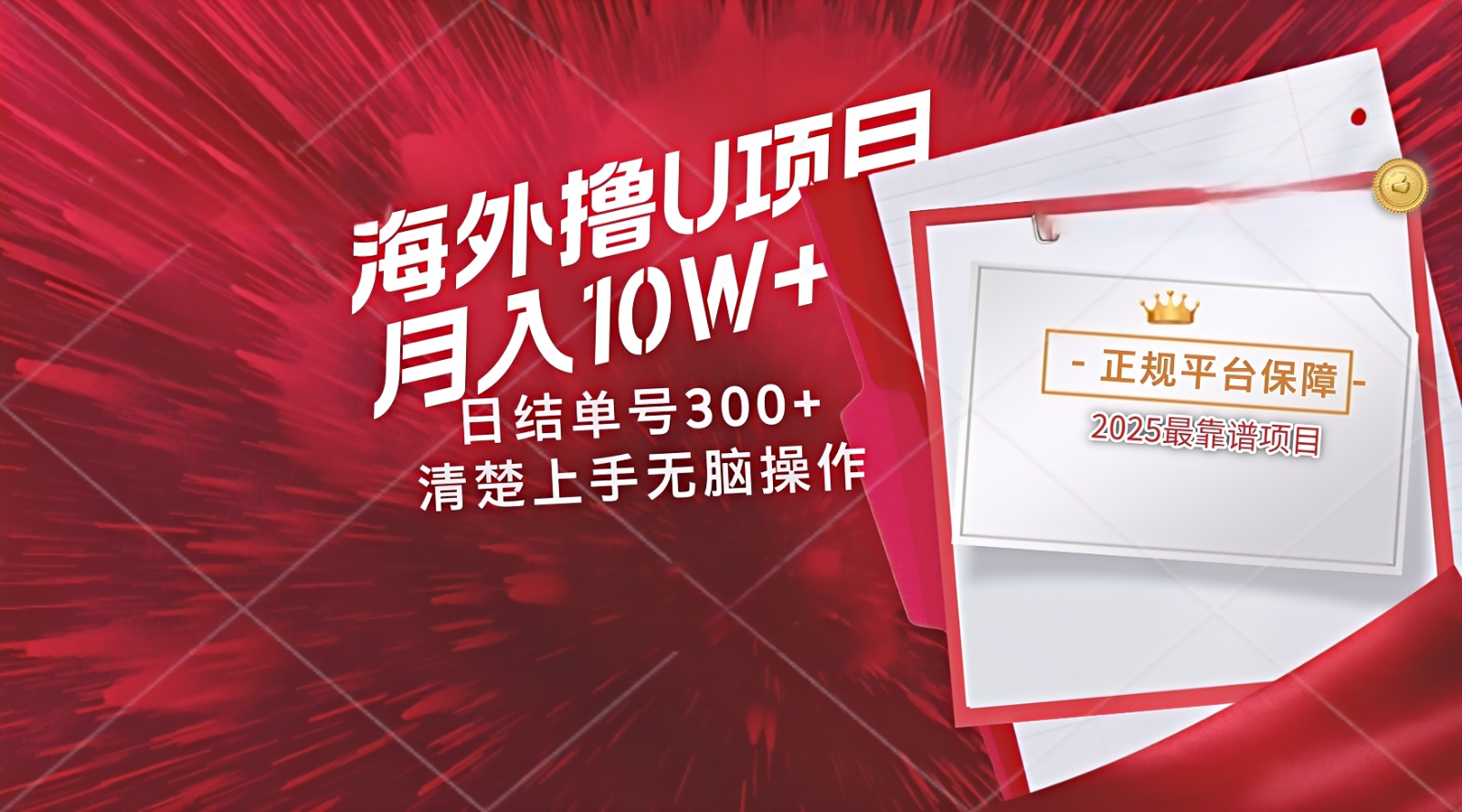 海外最靠谱撸U玩法日入300+秒提现，可长期玩，安全可靠操作非常简单-联创在线