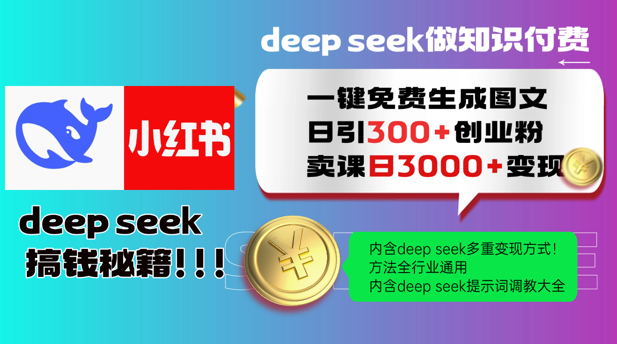 Deepseek 一键免费生成小红书图文日引300+创业粉，日变现3000+ 方法全行业通用-联创在线