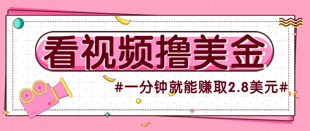 国外无脑看直播撸美金项目，多账号操作，可收益放大，每分钟最高赚取2.8美元！-联创在线