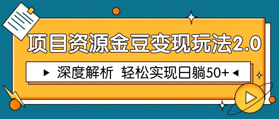 项目资源金豆变现玩法2.0，深度解析 轻松实现躺赚50+-联创在线