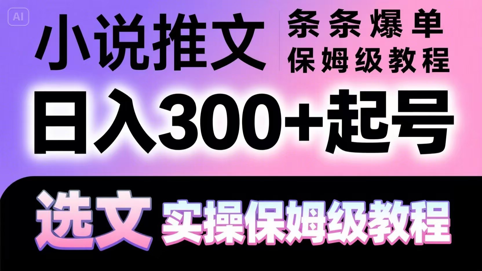 小说推文条条爆单,日入300+起号,选文,实操保姆级教程-联创在线