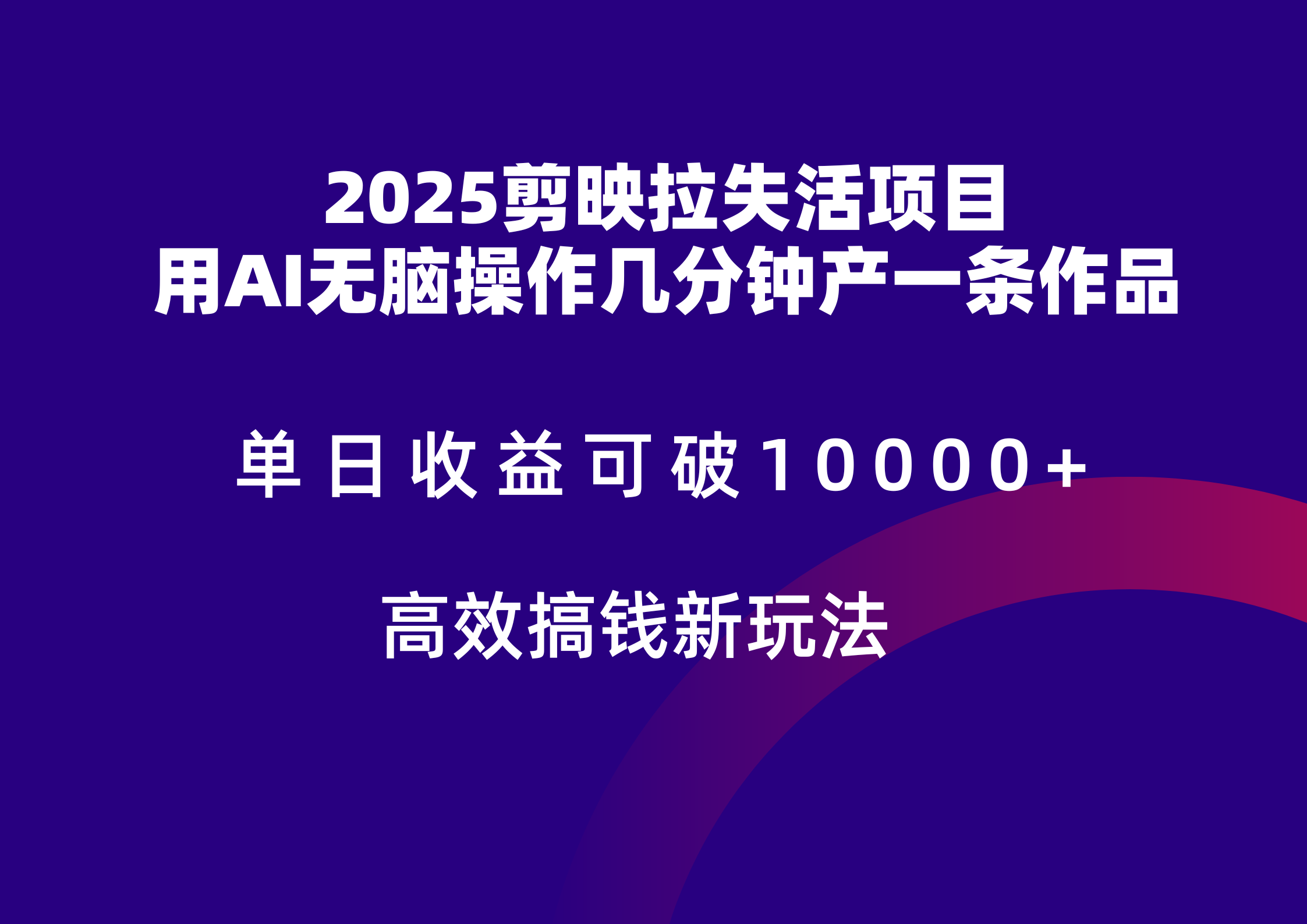 2025剪映拉新拉失活爆力收益,不扣量,官方链路,单日收益可达5位数-联创在线