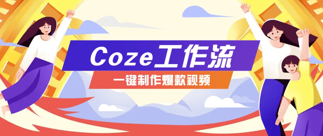 利用扣子工作流制作AI视频工具，一键制作“假如书籍会说话”爆款视频保姆级教程-联创在线