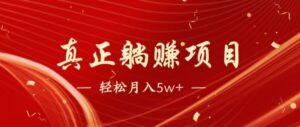 全网首发暴利项目，每天被动收益1500+，长期管道收益！0成本自己做老板-联创在线
