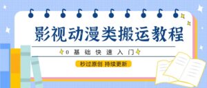 影视动漫类搬运教程，0基础快速入门，秒过原创 持续更新-联创在线