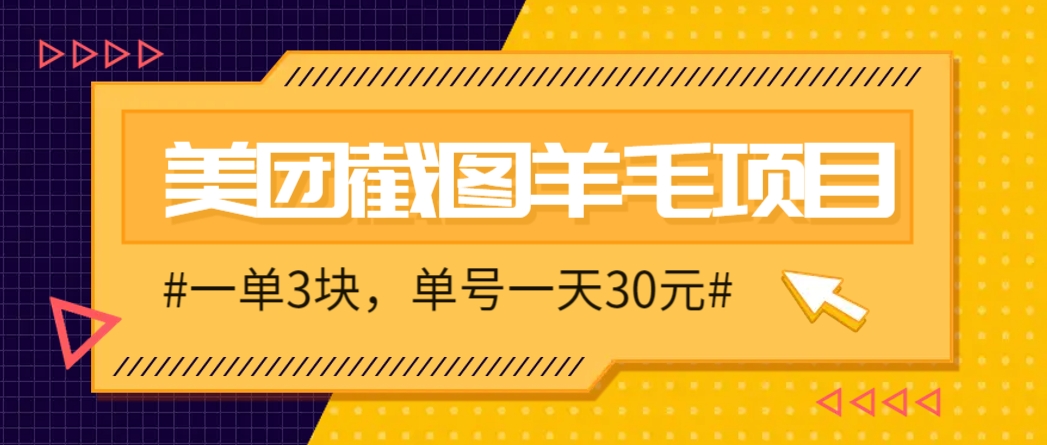M团截图项目,一单3块!单号一天保底10元,最高30元!2-3分钟即可完成一单-联创在线