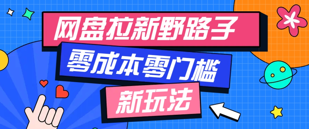 一个人也能操作的网盘拉新野路子玩法，零成本零门槛多种变现方式，轻松月入万元-联创在线