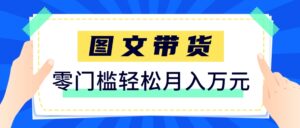 快手图文带货新玩法，用这个方法零门槛，6个月收入87249(保姆级详细教程)-联创在线
