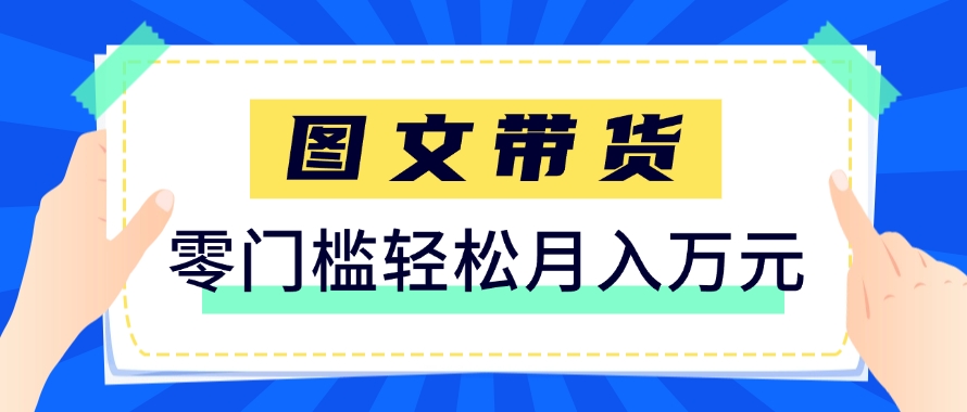 快手图文带货新玩法，用这个方法零门槛，6个月收入87249(保姆级详细教程)-联创在线