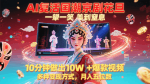 AI复活国潮京剧花旦，一颦一笑美到窒息，10分钟做出10W+爆款视频，多种变现方式-联创在线
