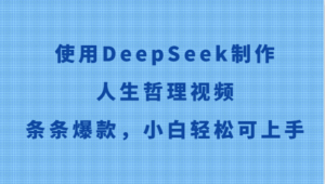使用DeepSeek制作人生哲理视频，条条爆款，小白轻松可上手-联创在线