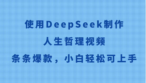 使用DeepSeek制作人生哲理视频,条条爆款,小白轻松可上手-联创在线