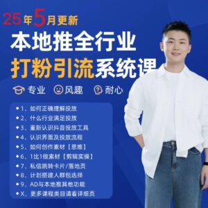 2025年5月最新巨量本地推打粉引流及同城推广精准获客实用课程-联创在线