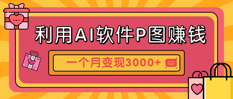 利用AI软件P图赚钱，个性汽车壁纸副业思路，一个月变现超3000+！-联创在线