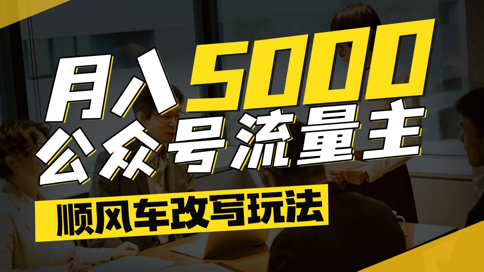 公众号流量主爆款文章顺风车改写玩法，适合全领域赛道，每月5000+-联创在线