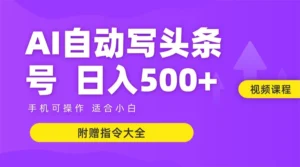 6月最新头条AI搬运创作教学 单日稳定收入500+-联创在线