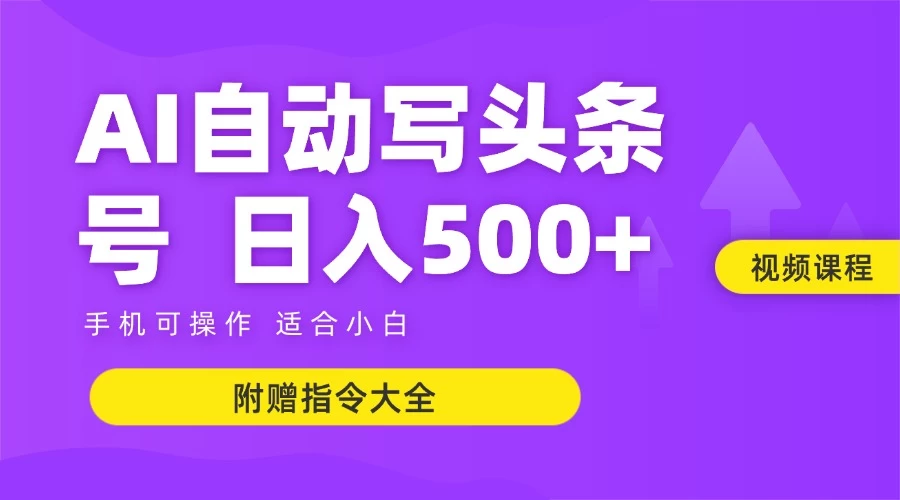 6月最新头条AI搬运创作教学 单日稳定收入500+-联创在线