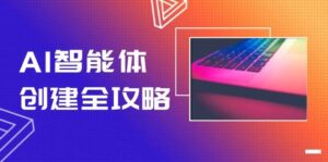 AI智能体创建全攻略，零代码搭建方法，实现工作流自动化，十倍提升效率-联创在线