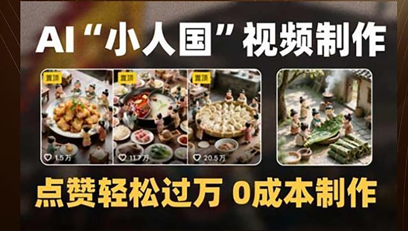 制作AI“小人国”微缩景观的短视频，点赞轻松过万，0成本制作-联创在线