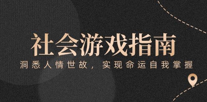 付费文章《社会游戏指南：洞悉人情世故，实现命运自我掌握》-联创在线