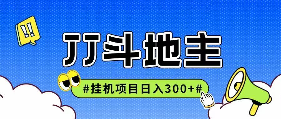 JJ全自动挂机项目，单日稳定收益300+可无限放大多劳多得-联创在线