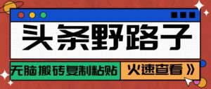 头条野路子玩法之相亲赛道，无脑搬砖复制粘贴，单账号日稳定300+保姆级教程-联创在线