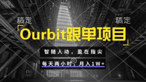 Ourbit跟单项目 智随人动,盈在指尖 每天两小时,月入1W+-联创在线