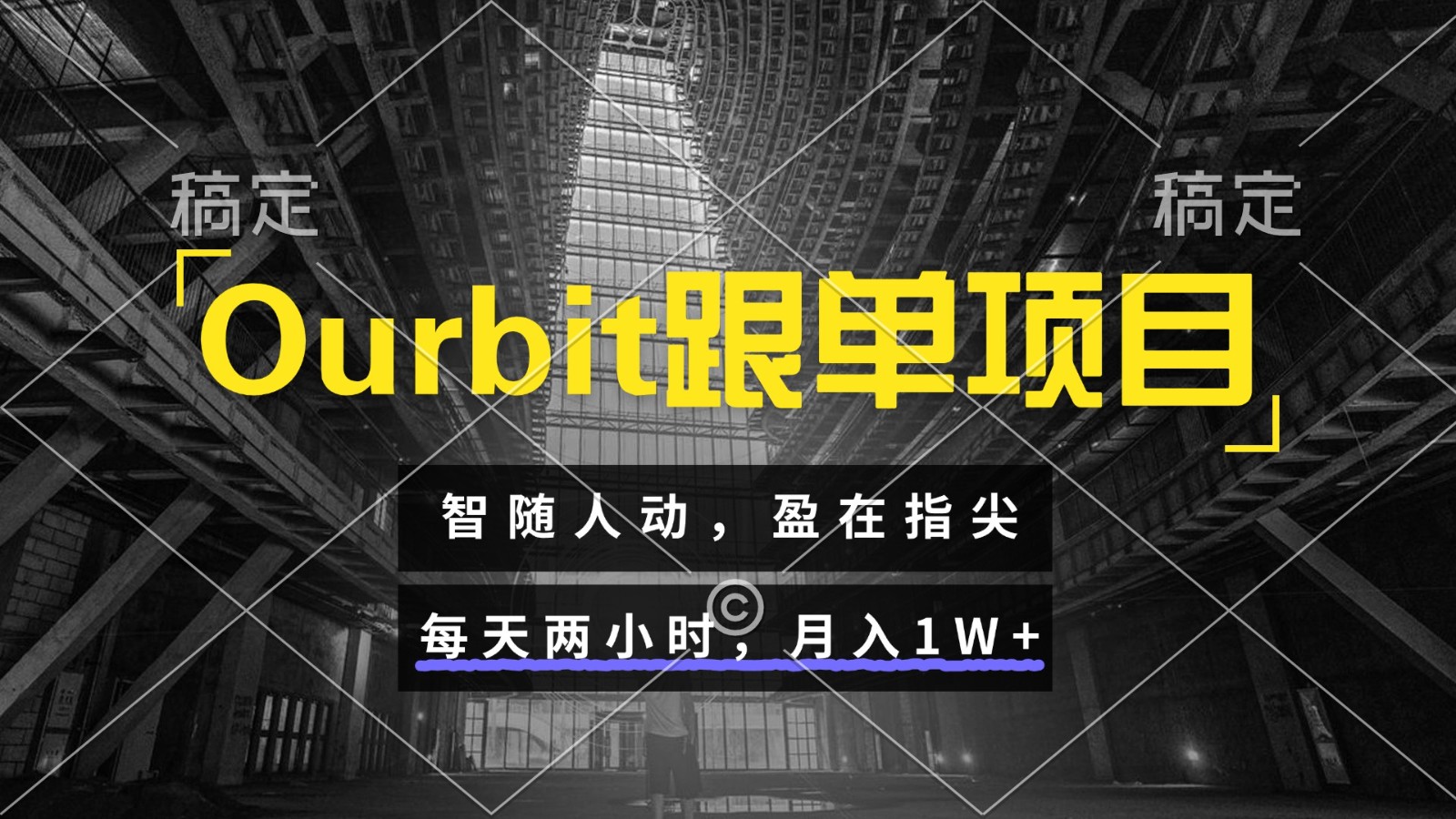 Ourbit跟单项目 智随人动,盈在指尖 每天两小时,月入1W+-联创在线