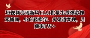 短视频变现新风口AI批量生成爆款像素插画，小白轻松学，多渠道变现，月赚米1W+-联创在线