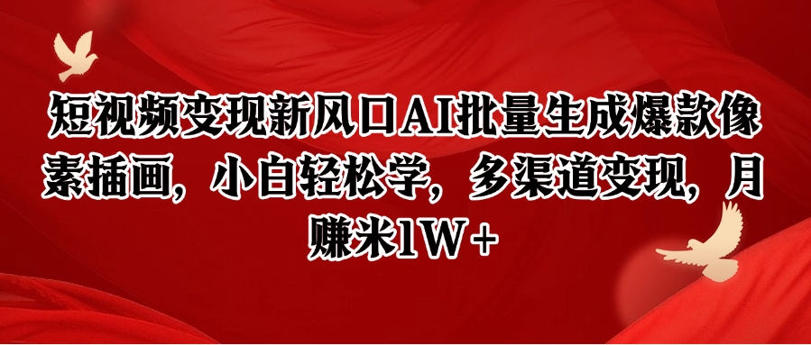 短视频变现新风口AI批量生成爆款像素插画，小白轻松学，多渠道变现，月赚米1W+-联创在线