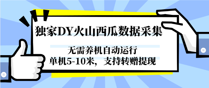 独家DY火山西瓜数据采集，无需养机自动运行，单机5-10米，支持转赠提现-联创在线