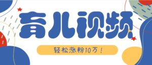 涨粉10万！用Ai制作【育儿母子对话】视频，竟然这么简单-联创在线