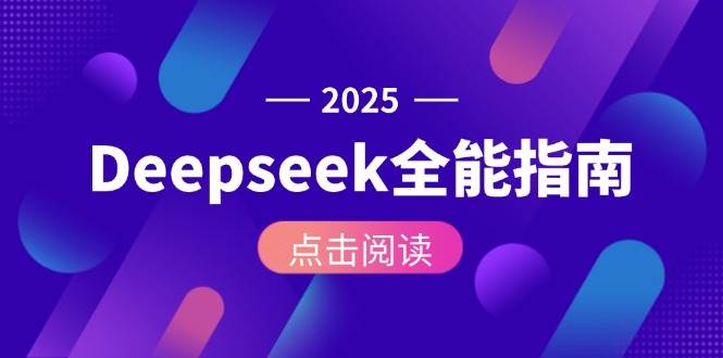 Deepseek全能指南：从安装部署到API调用，掌握AI核心操作全流程-联创在线