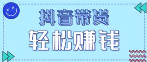 抖音带货拉新玩法，20元一单，没有门槛！抓紧上车吃肉-联创在线