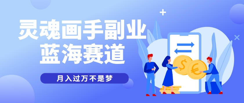 抽象灵魂画师,蓝海赛道,条条作品几十万播放,月入过万不是梦-联创在线