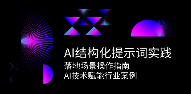 AI结构化提示词实践,落地场景操作指南,AI技术赋能行业案例-联创在线