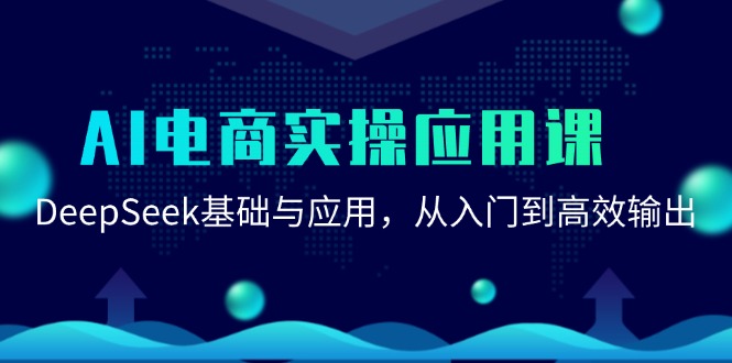 AI电商实操应用课：DeepSeek基础与应用，从入门到高效输出-联创在线