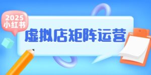 小红书虚拟店矩阵运营,铺货少款笔记,半自动化,开店轻松玩副业-联创在线