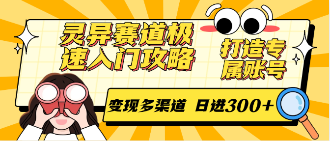 灵异赛道极速入门攻略，打造专属账号，变现多渠道 日进300+-联创在线