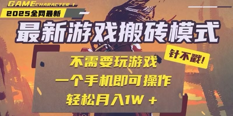 25年最新独家游戏搬砖,全自动挂机,不需要玩游戏,单手机操作日入300+-联创在线