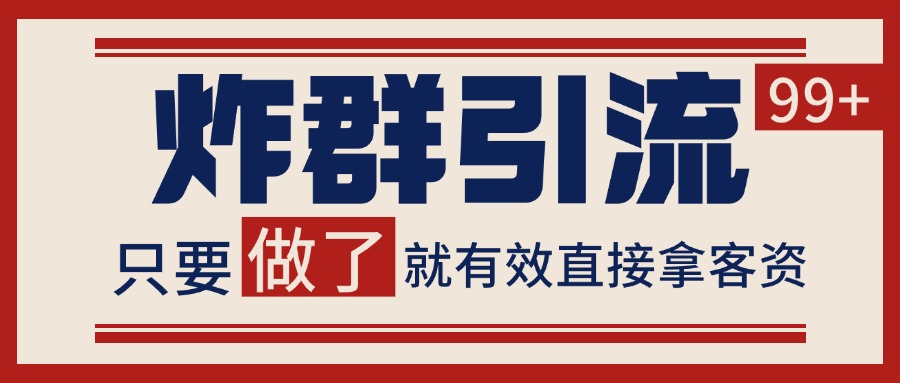 微信分发炸群打法，当天做了就有客资 非常稳定的一个玩法 单号日进100+-联创在线