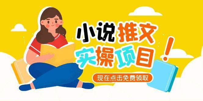 小说推文账号从0到1指南，起号逻辑与定位策略，UC平台爆款选文方法论-联创在线