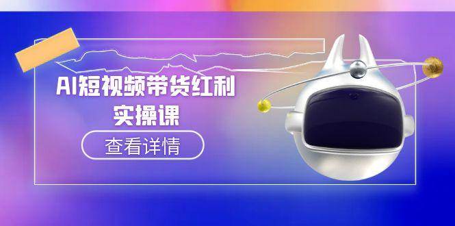 AI短视频带货红利实操，抖音算法与流量分配机制，AI辅助脚本生成实操指南-联创在线