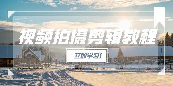 视频拍摄剪辑教程,从基础操作到进阶,爆款视频全流程生产术-联创在线