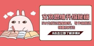 文案思维升级秘籍，5W分析法深度解析，写作底层逻辑重构方法-联创在线